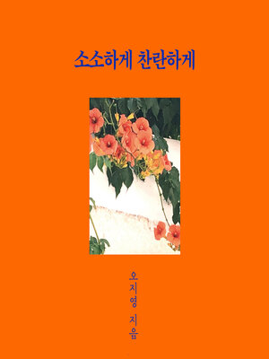 cover image of 소소하게 찬란하게